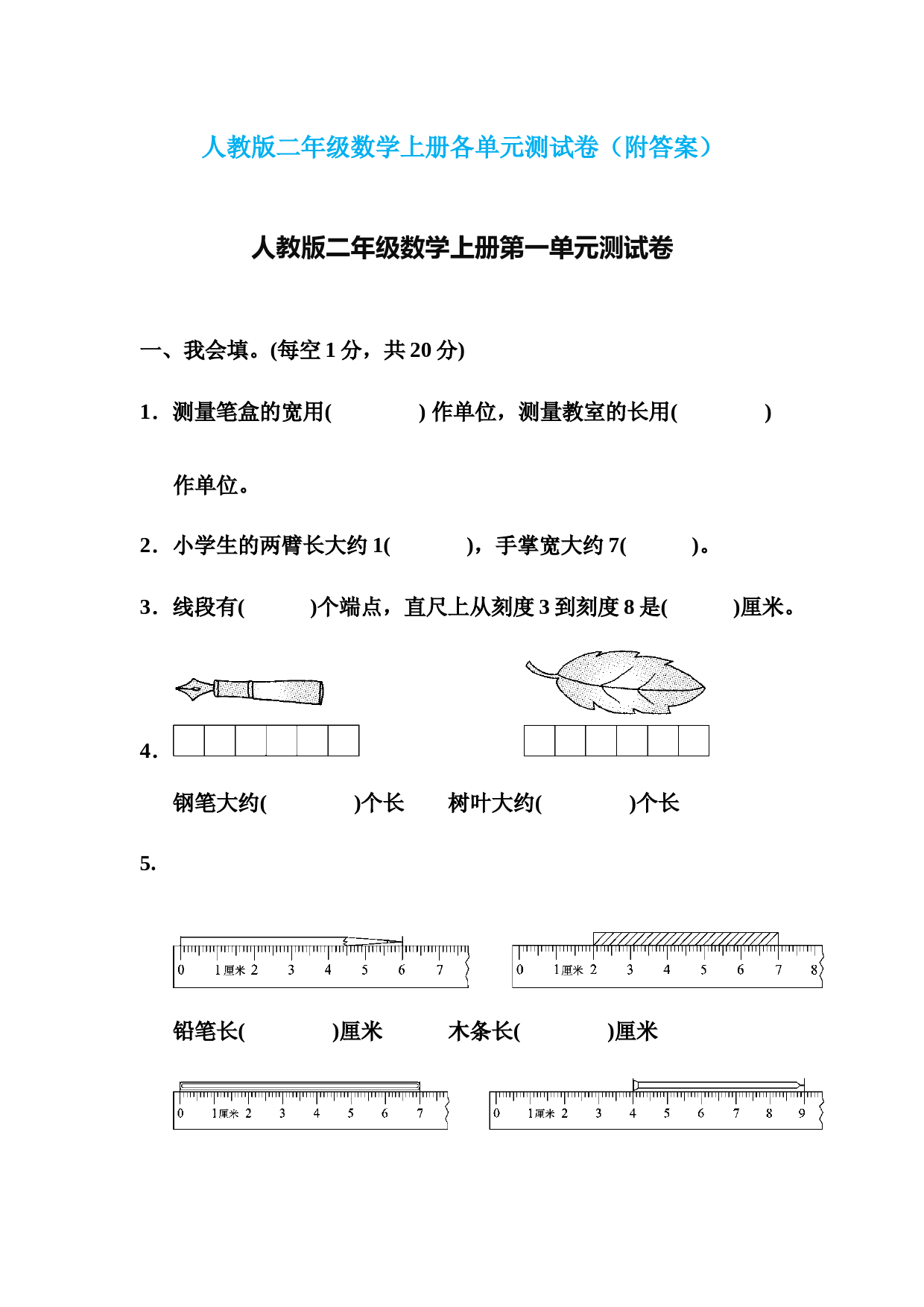 人教版二年级数学上册各单元测试卷(附答案)