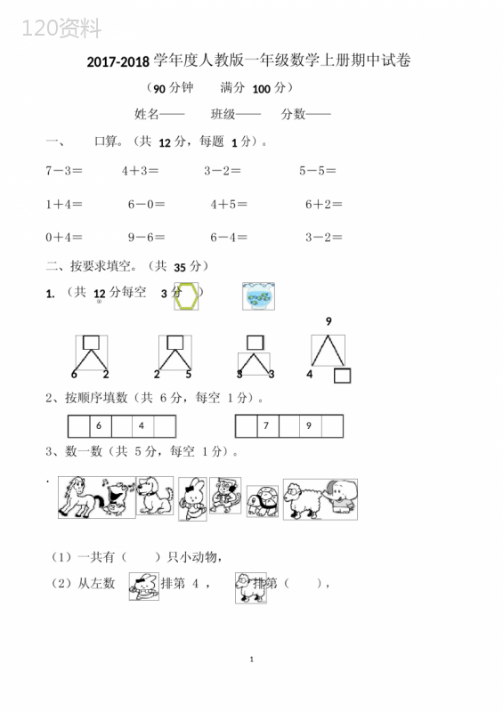 人教版一年级上册数学期中试卷(共5套-可直接打印)