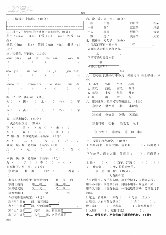 人教版一年级上册语文试卷合集