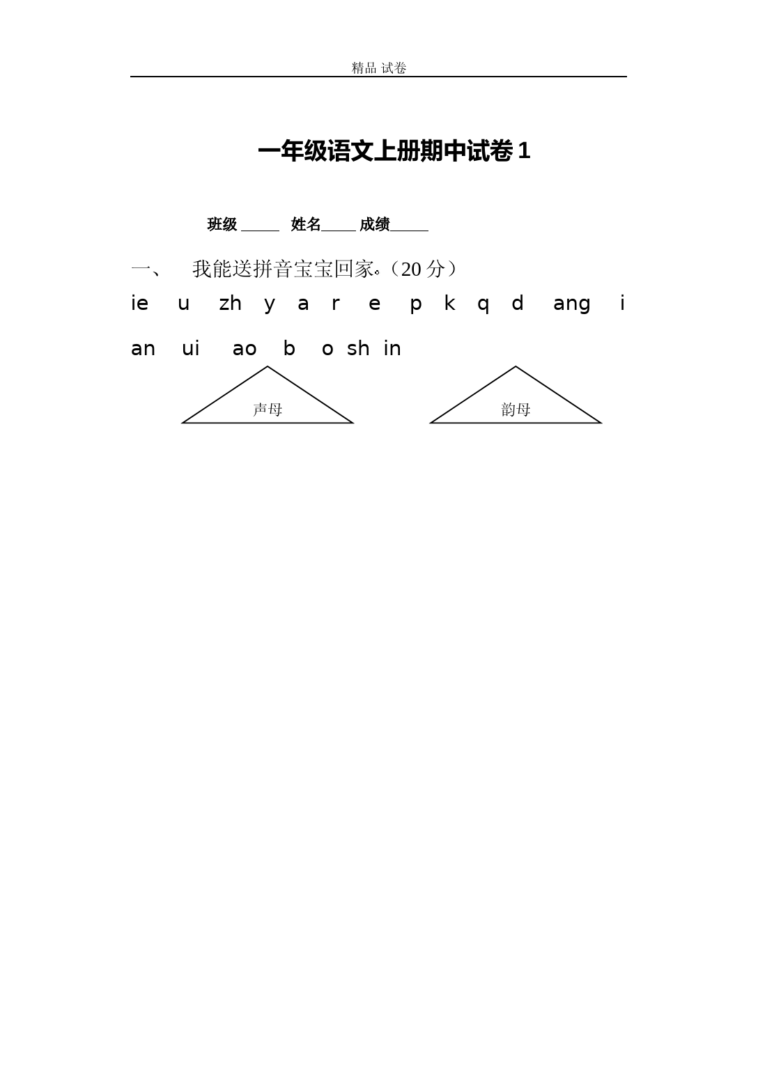 一年级语文上册期中考试试卷合集(共8套) (1)