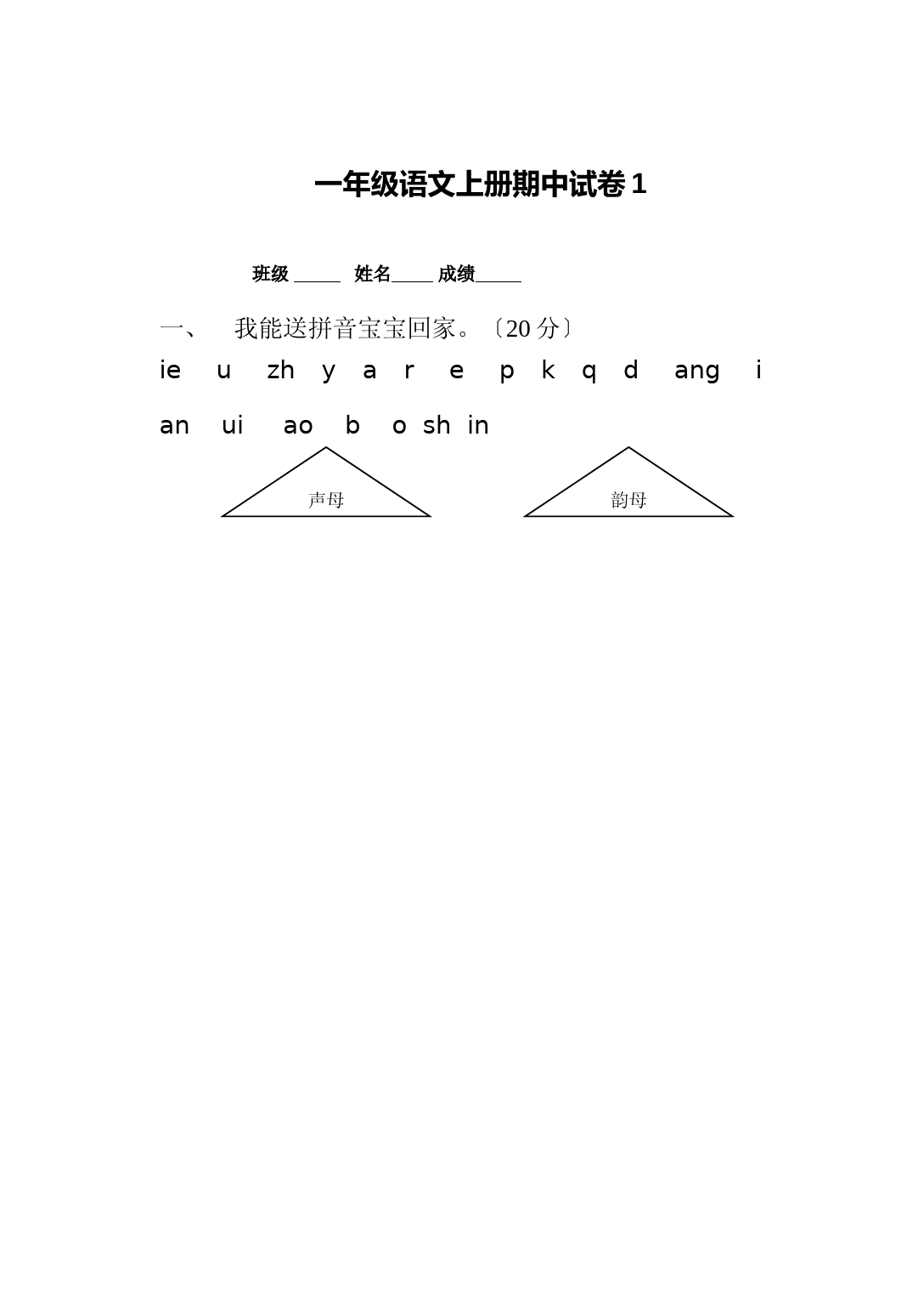 一年级语文上册期中考试试卷合集(共8套)