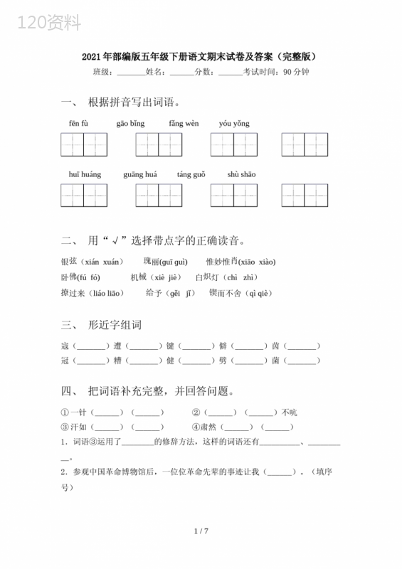 2021年部编版五年级下册语文期末试卷及答案(完整版)