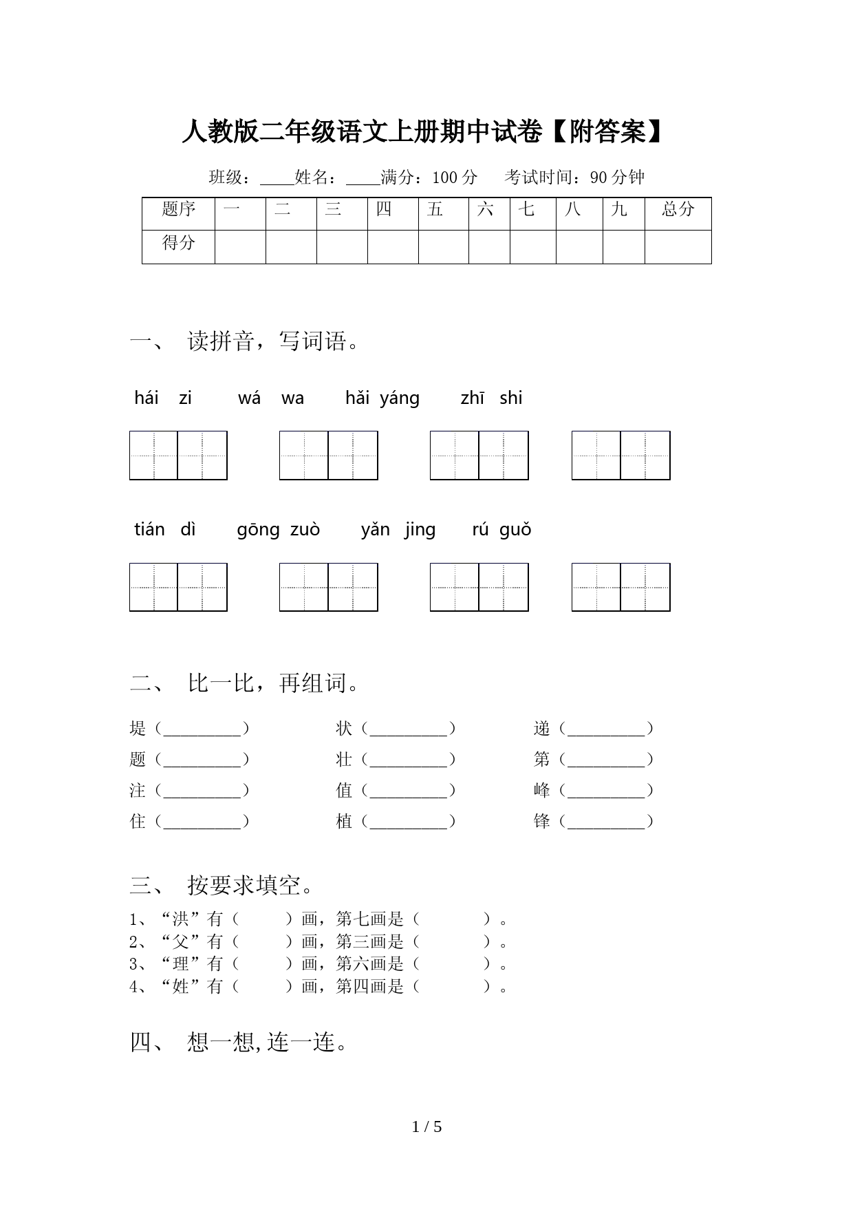 人教版二年级语文上册期中试卷【附答案】