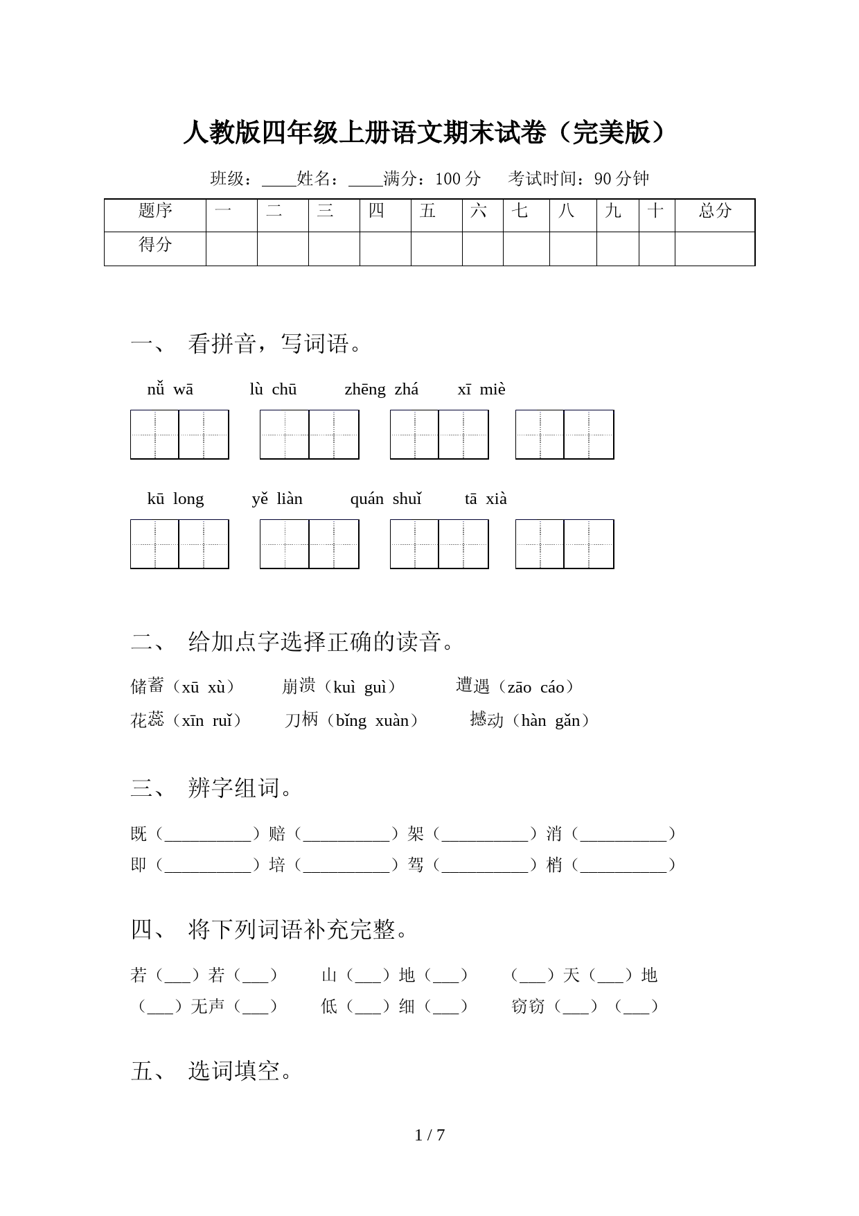 人教版四年级上册语文期末试卷(完美版)