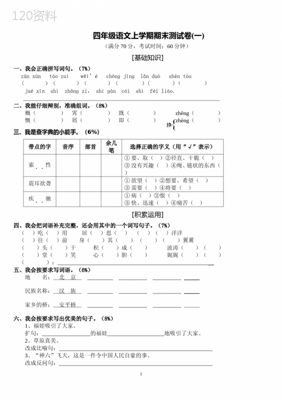 人教版四年级上册语文期末试卷及答案