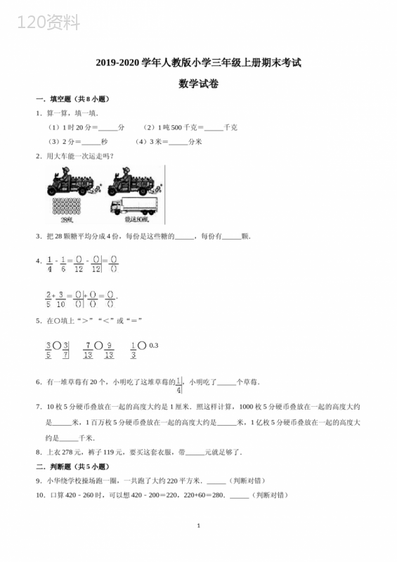 小学三年级上学期期末考试数学试卷含答案(共5套-新人教版)