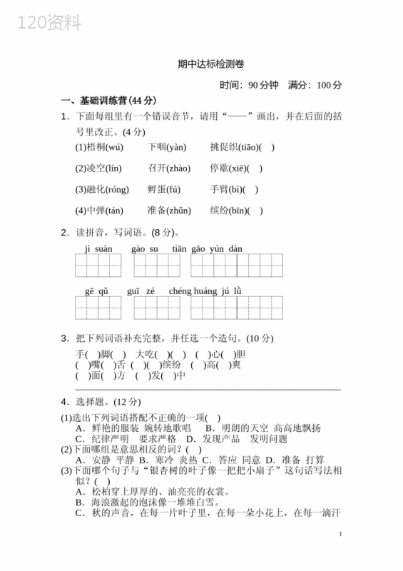 小学三年级语文上册-期中测试卷-及答案