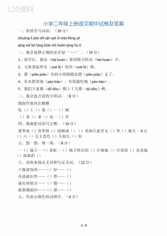 小学二年级上册语文期中试卷及答案