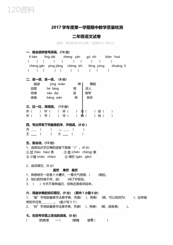 小学二年级语文上学期期中测试题及答案