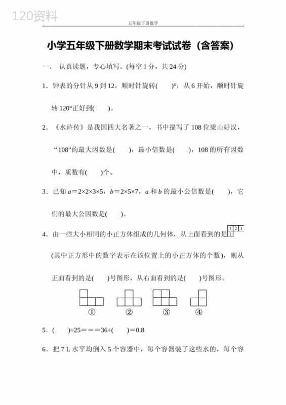 小学五年级下册数学期末考试试卷(含答案)