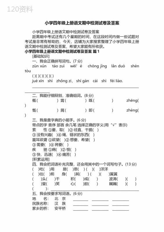 小学四年级上册语文期中检测试卷及答案