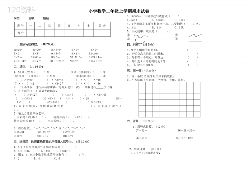 小学数学二年级上期末试卷及答案