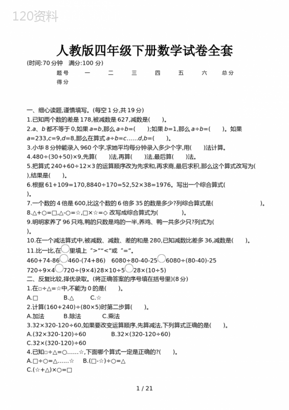 人教版四年级下册数学试卷全套 (1)