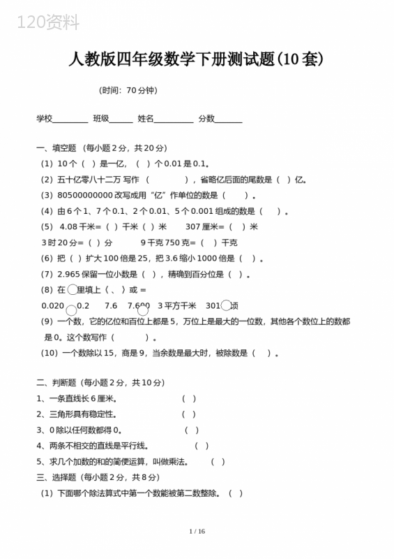 人教版四年级数学下册测试题(10套)