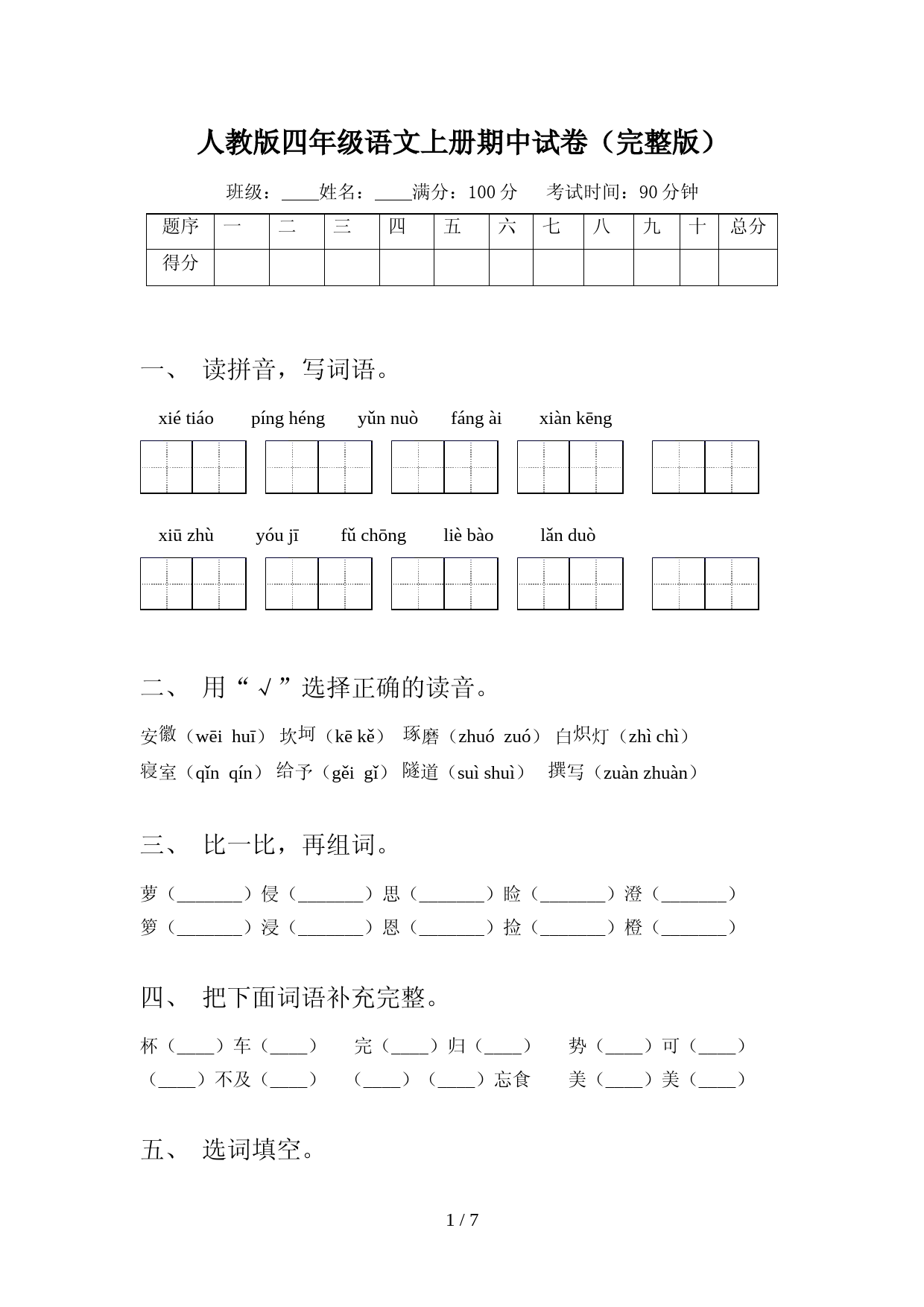 人教版四年级语文上册期中试卷(完整版)