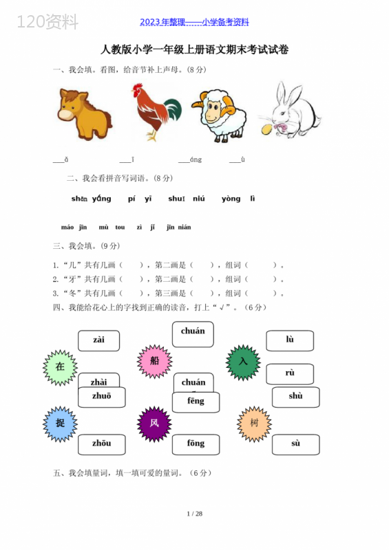 人教版小学一年级上册语文期末考试试卷共10套