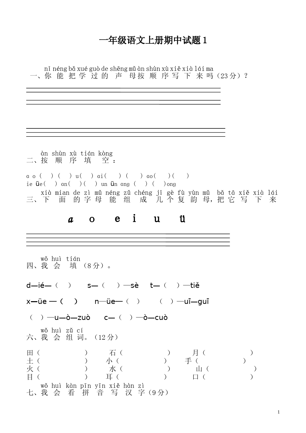 人教版小学一年级语文上册期末考试试卷9套