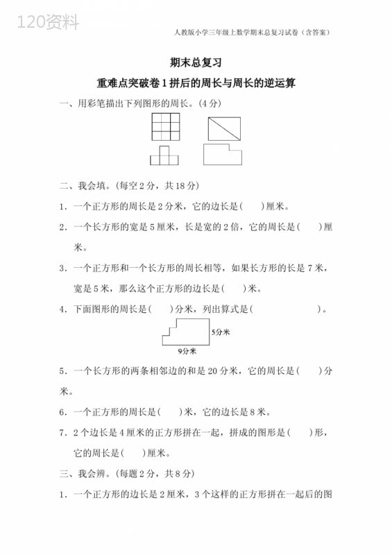 人教版小学三年级上数学期末总复习试卷(含答案)