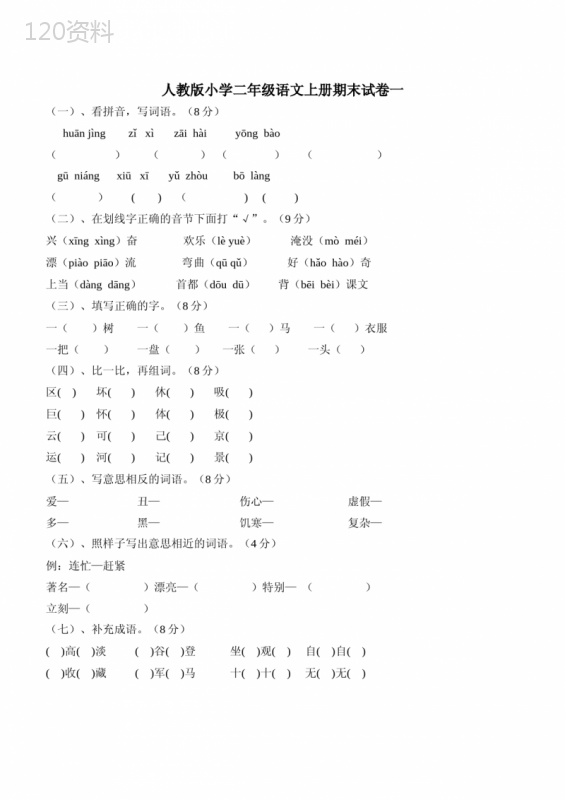 人教版小学二年级上册语文期末试卷6套(A4纸可直接打印)