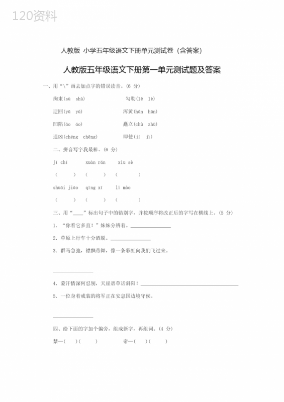 人教版小学五年级语文下册全套单元测试卷-(附答案)