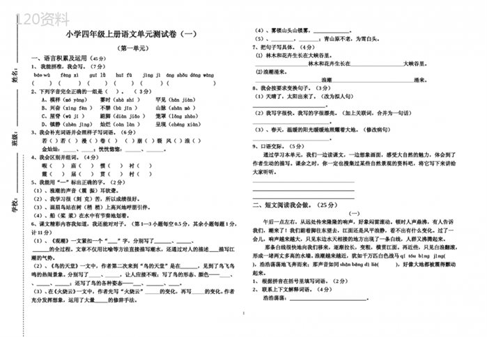 人教版小学四年级上册语文试卷(10份)