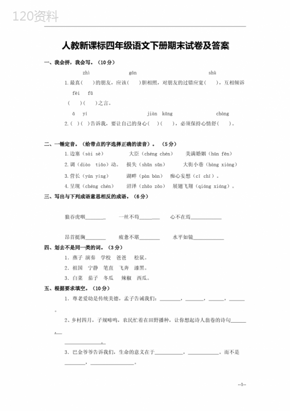 人教版小学四年级下册语文期末测试卷及答案-(1)