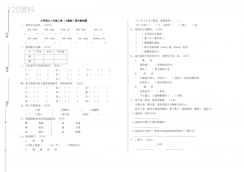 人教版小学语文二年级上册期中测试题(答案)