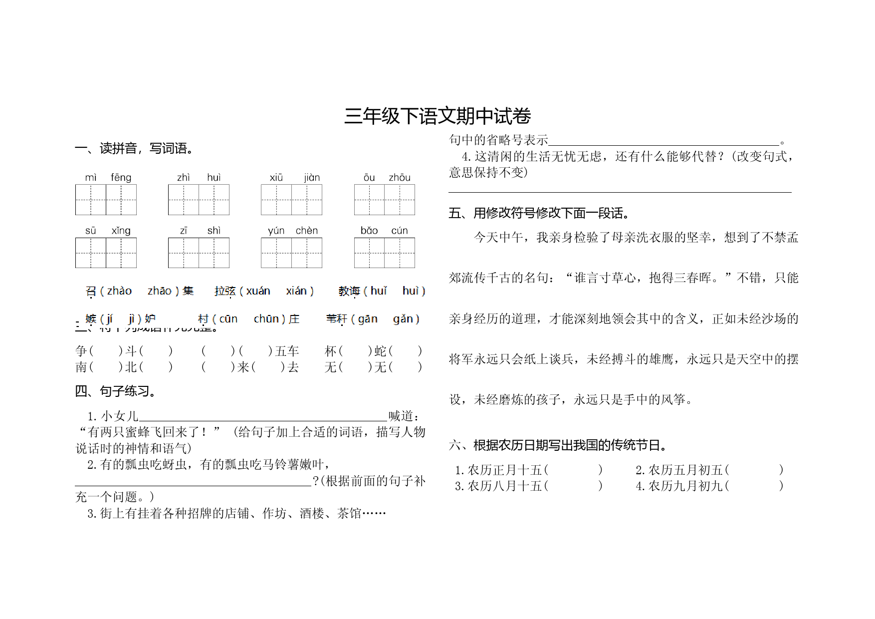 人教版语文三年级下学期期中试卷含答案