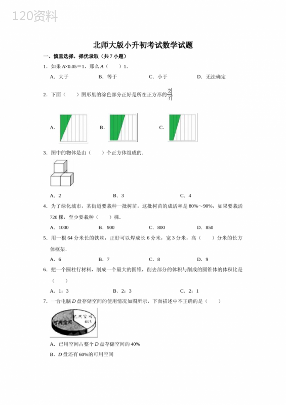 北师大版数学小升初试卷(含答案)