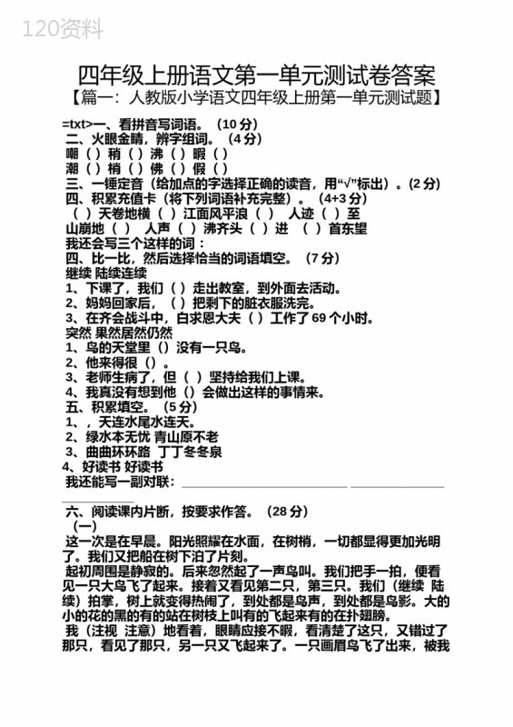 四年级上册语文第一单元测试卷答案
