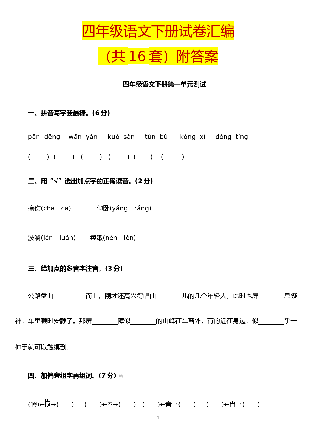 四年级语文下册试卷汇编(共16套)附答案