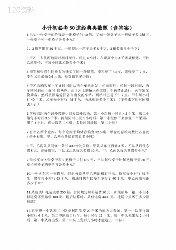 小升初必考50道经典奥数题(含答案) (1)