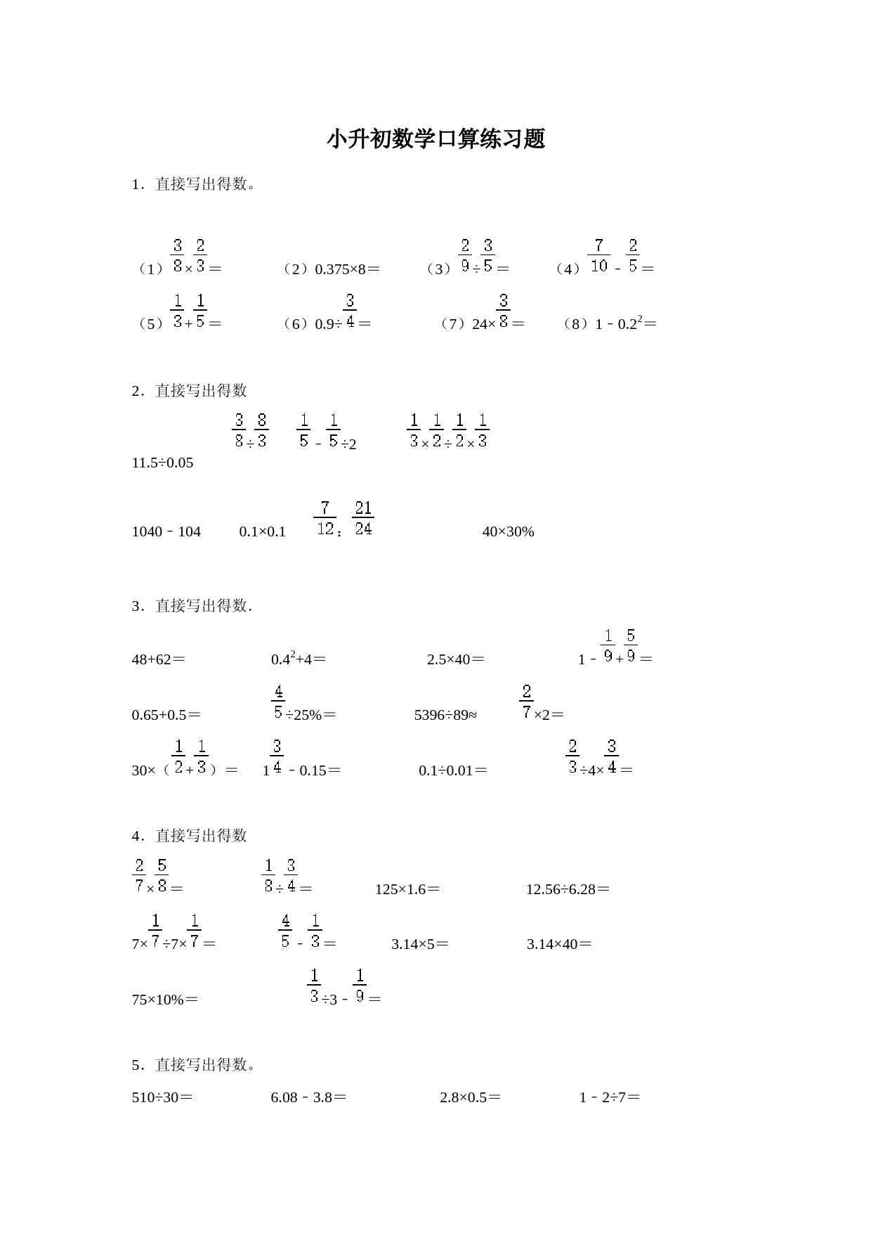 小升初数学口算练习题