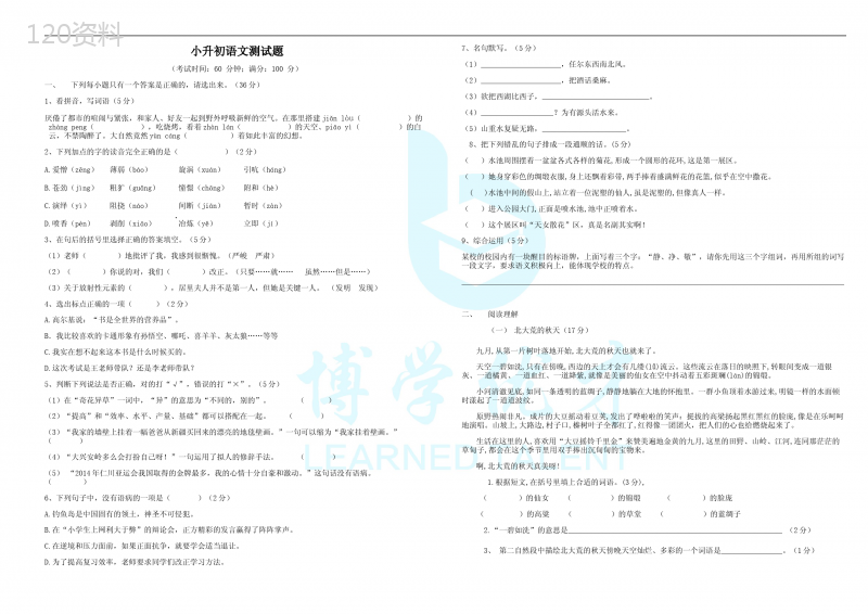 小升初语文试卷+答案