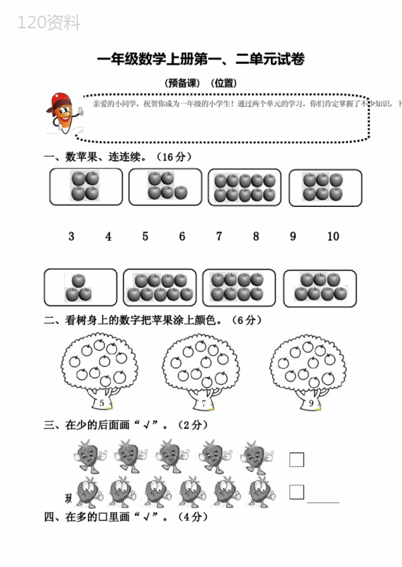 小学一年级数学上册单元试卷全册