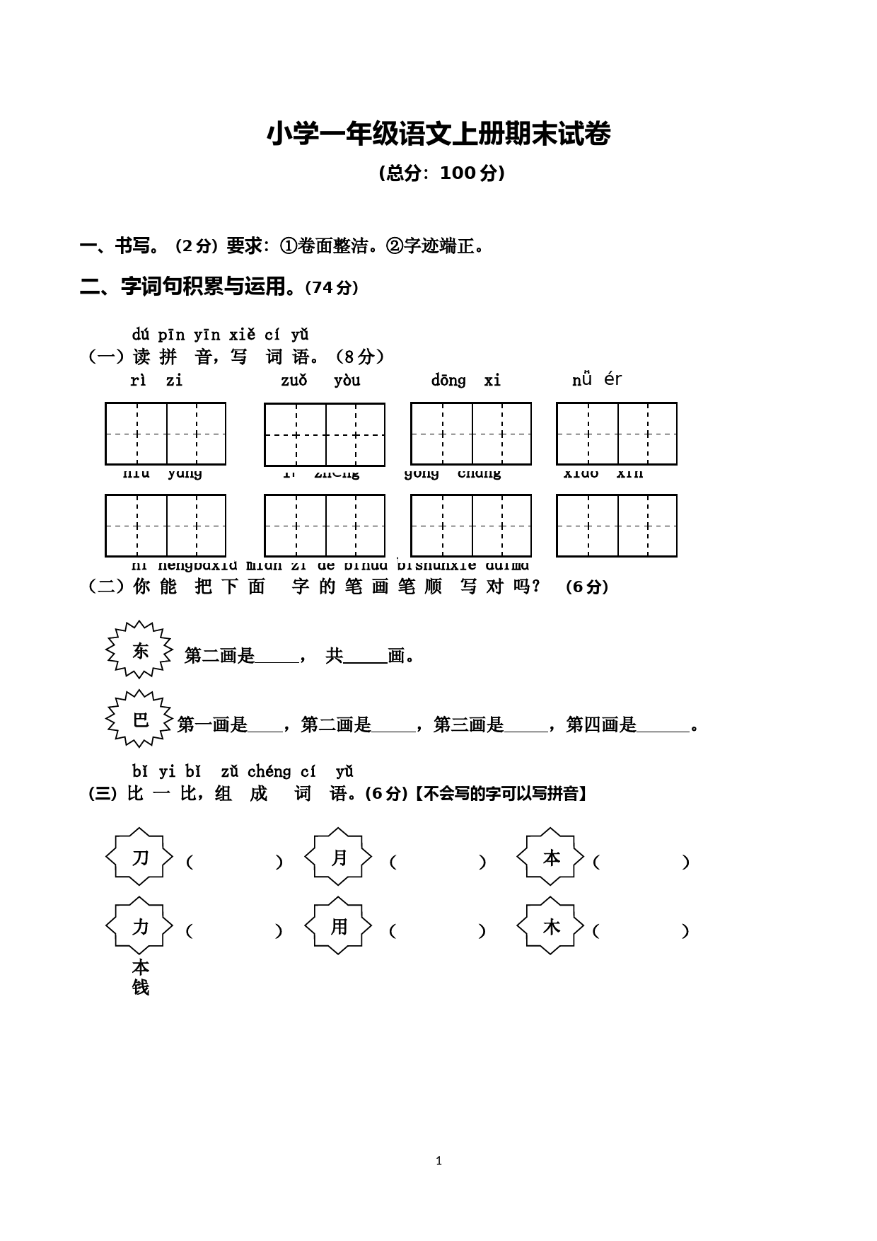 小学一年级上学期期末考试语文试卷(共5套-人教版)