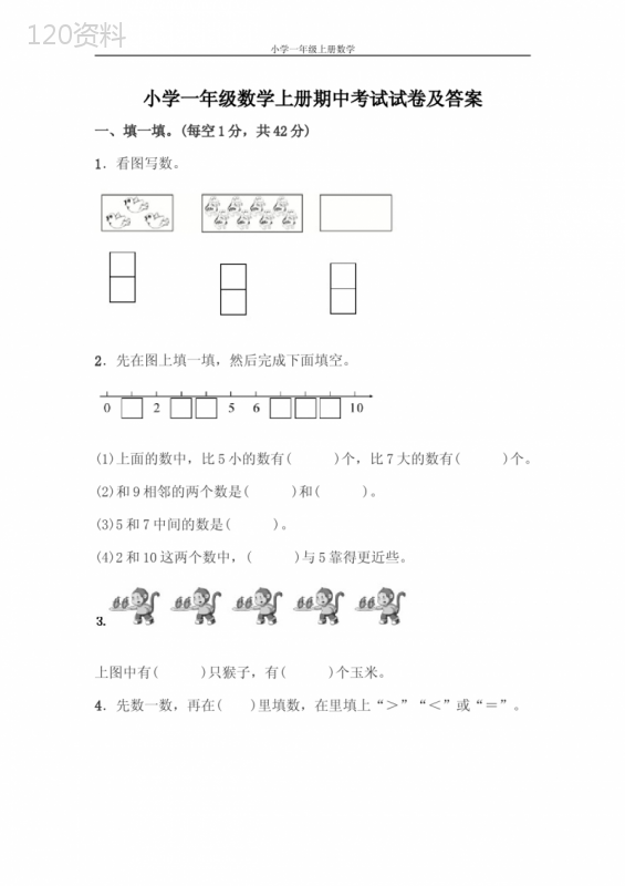 小学一年级数学上册期中考试试卷及答案