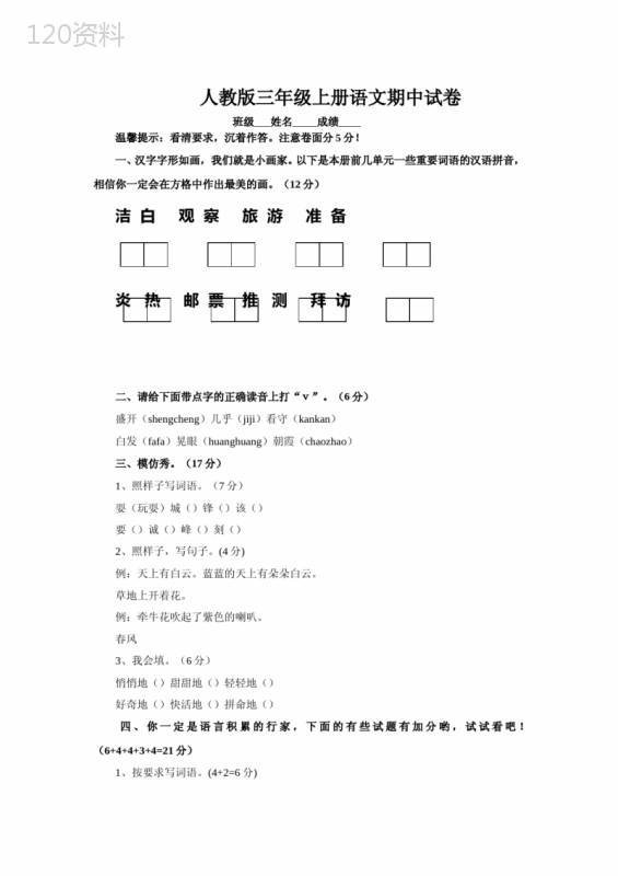 小学三年级上册语文期中考试试卷-直接打印