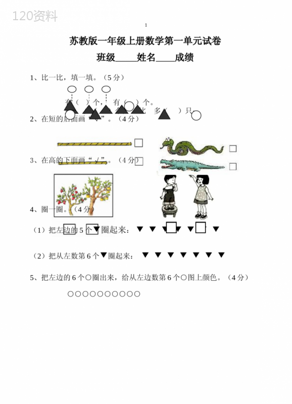 新苏教版一年级数学上册单元试题试卷全套