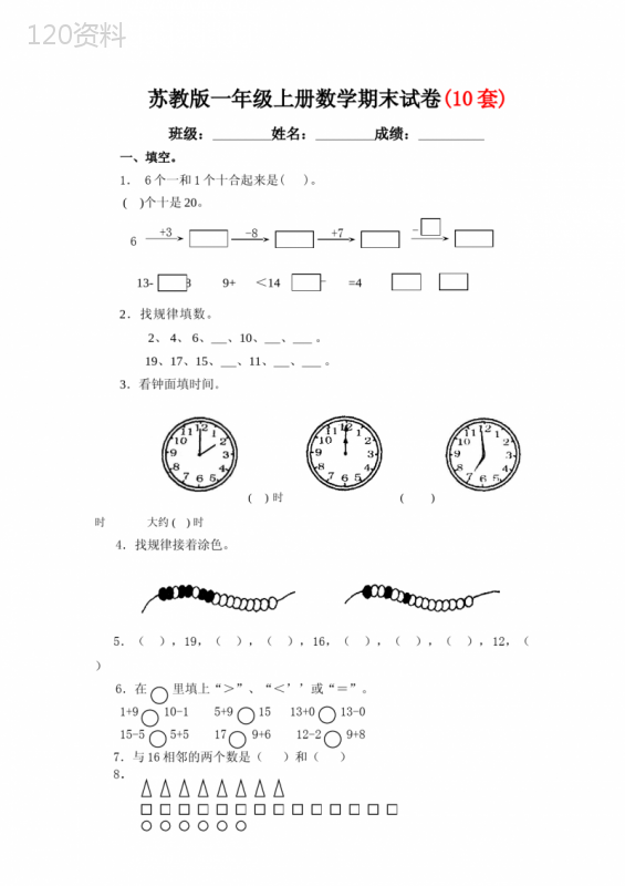 新苏教版小学一年级上册数学期末试卷12套