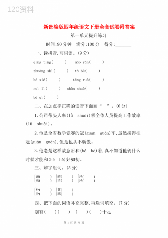 新部编版四年级语文下册全套试卷附答案