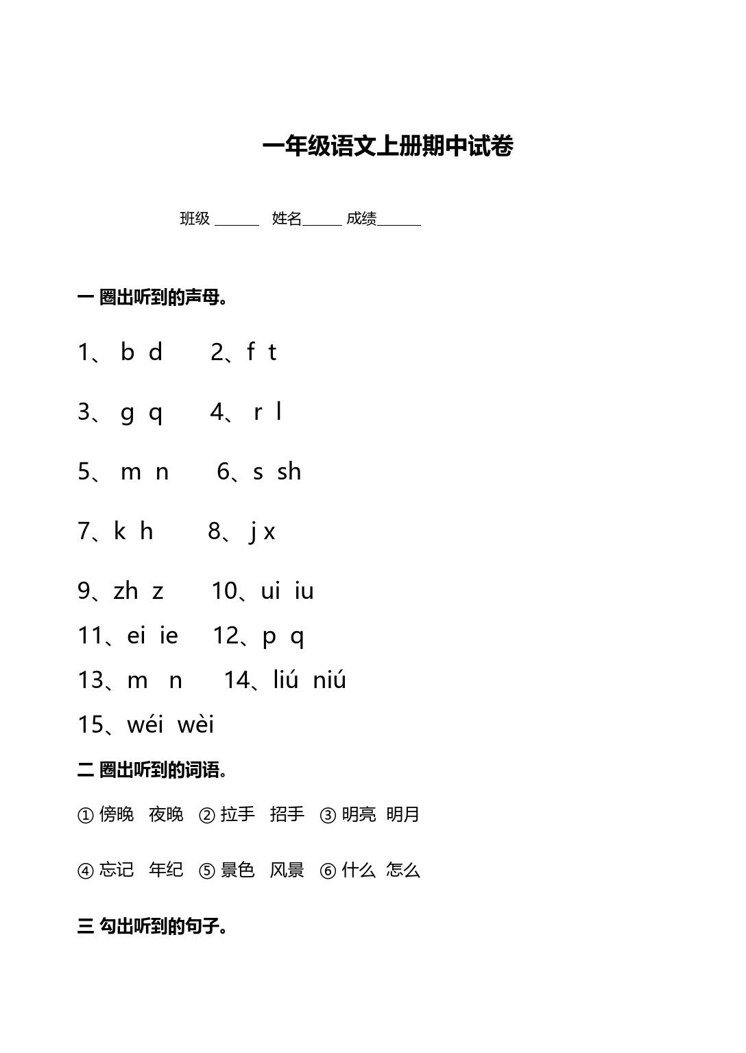 统编版一年级语文上册期中考试试卷合集(共8套)