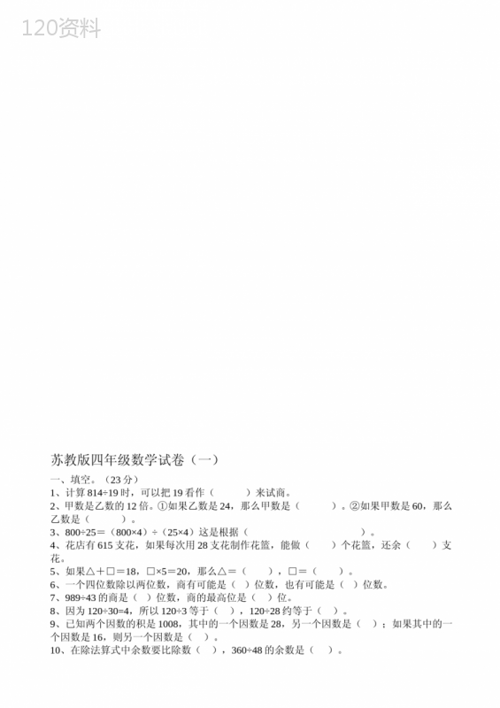 苏教版小学四年级上册数学试卷共六套