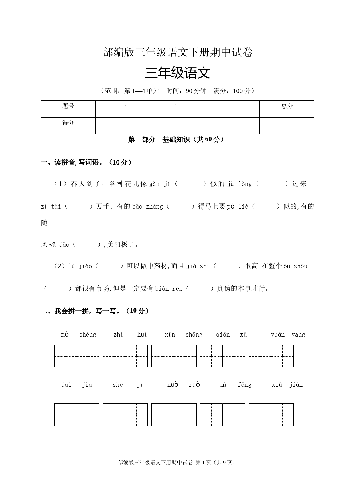 部编版三年级语文下册期中试卷(含答案)