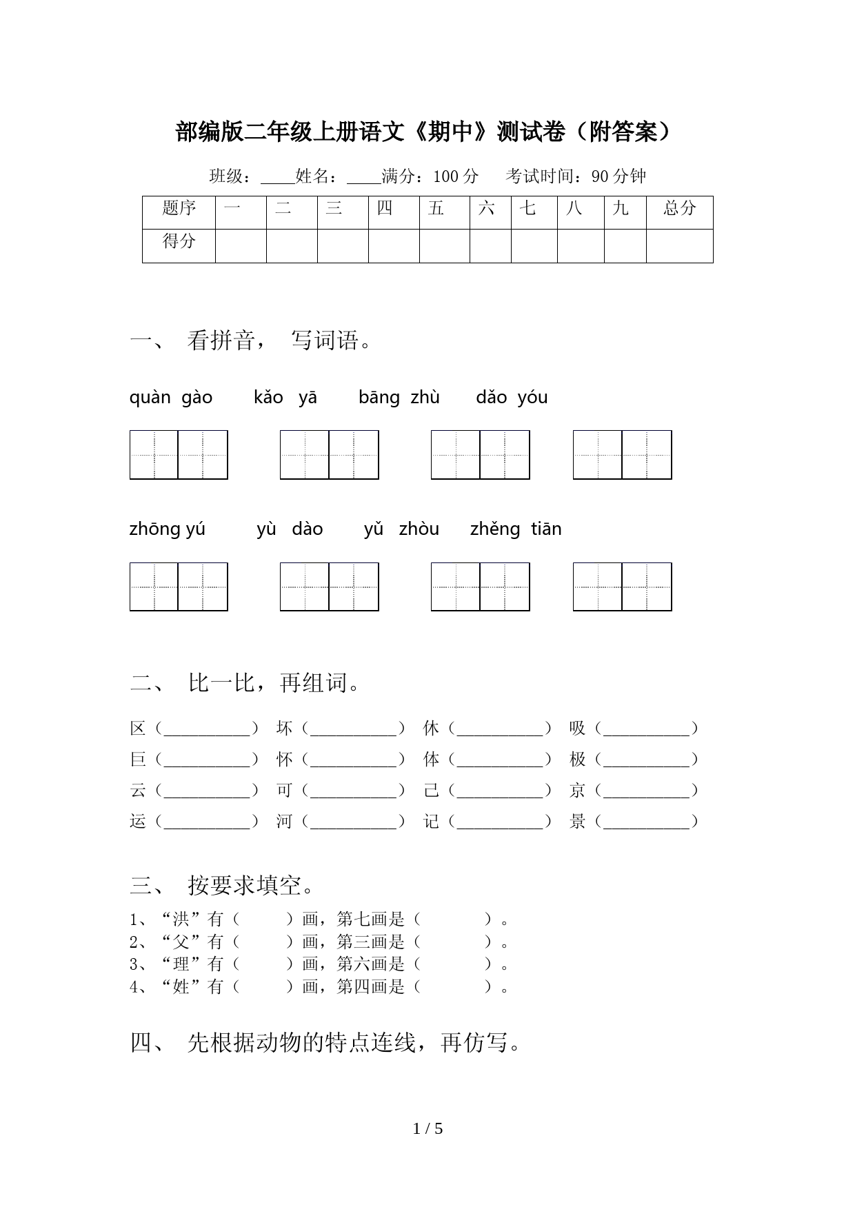 部编版二年级上册语文《期中》测试卷(附答案)