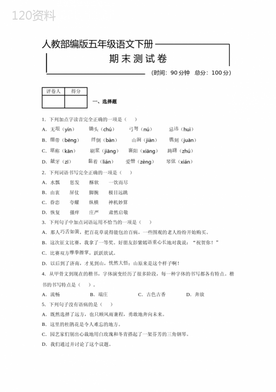 部编版五年级下册语文《期末考试试卷》含答案