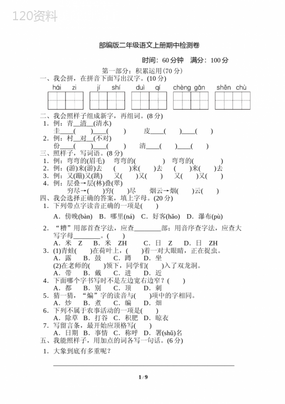 部编版二年级语文上册期中测试卷附答案