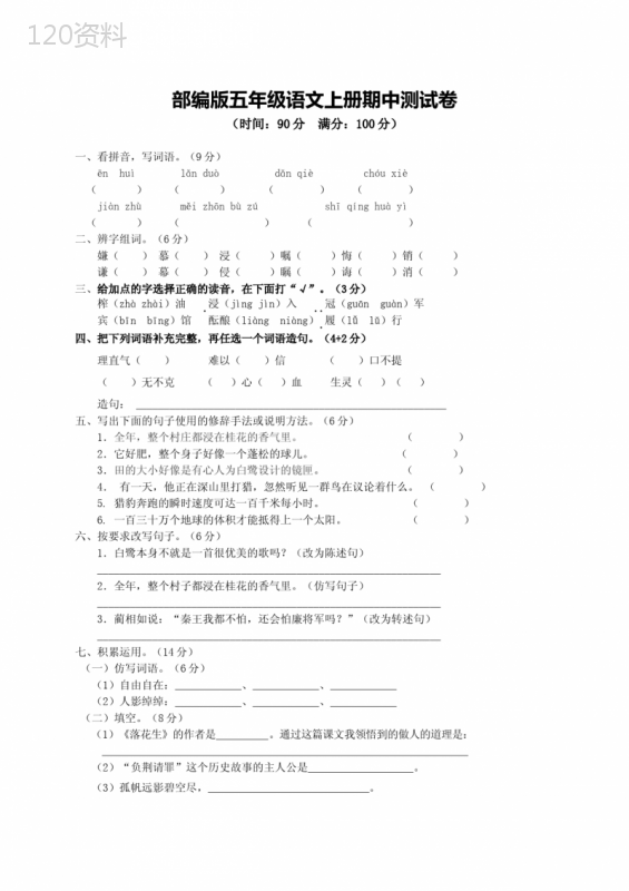 部编版五年级语文上册期中测试卷及答案