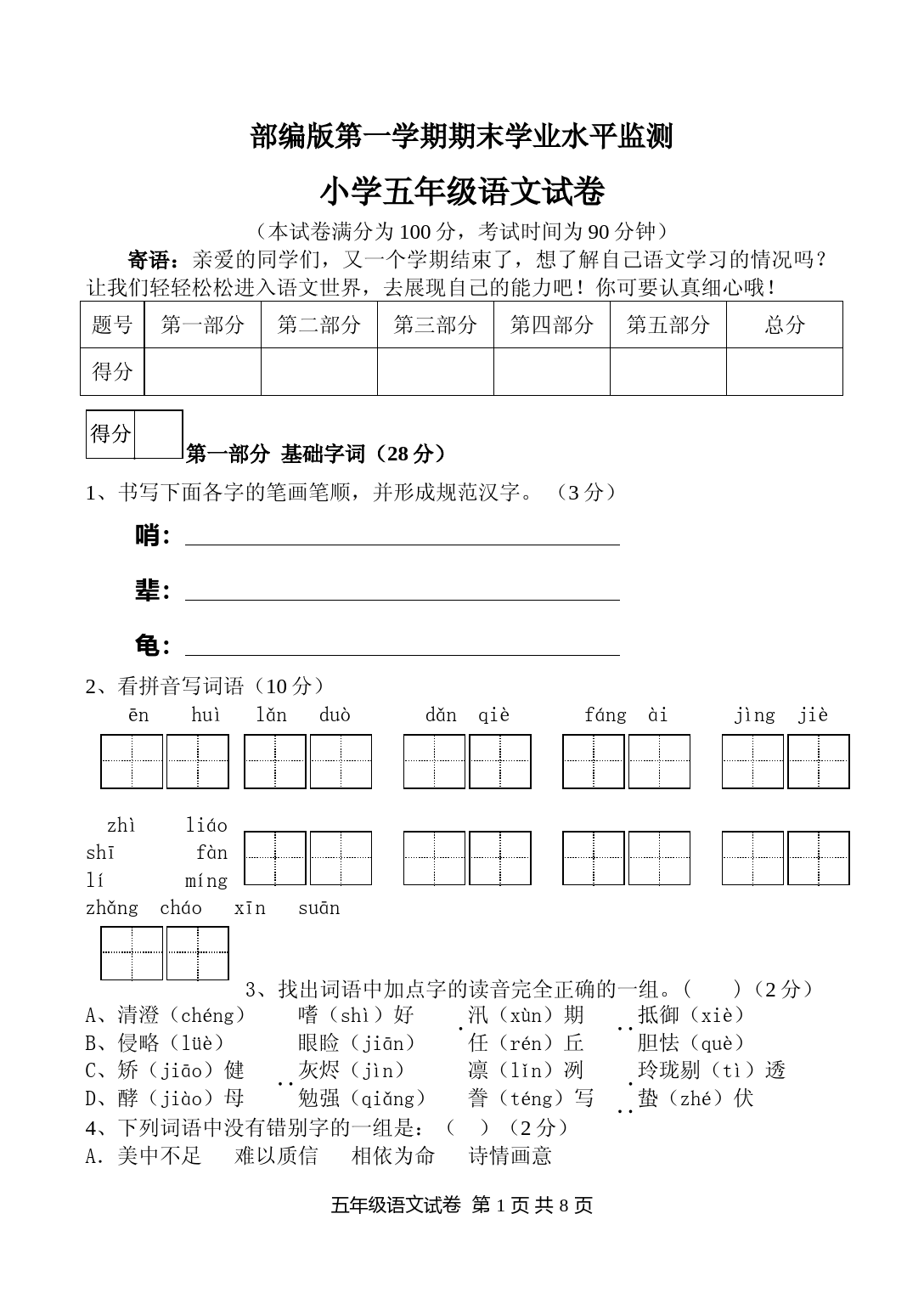 部编版五年级语文上册期末质量检测试卷(含答案)