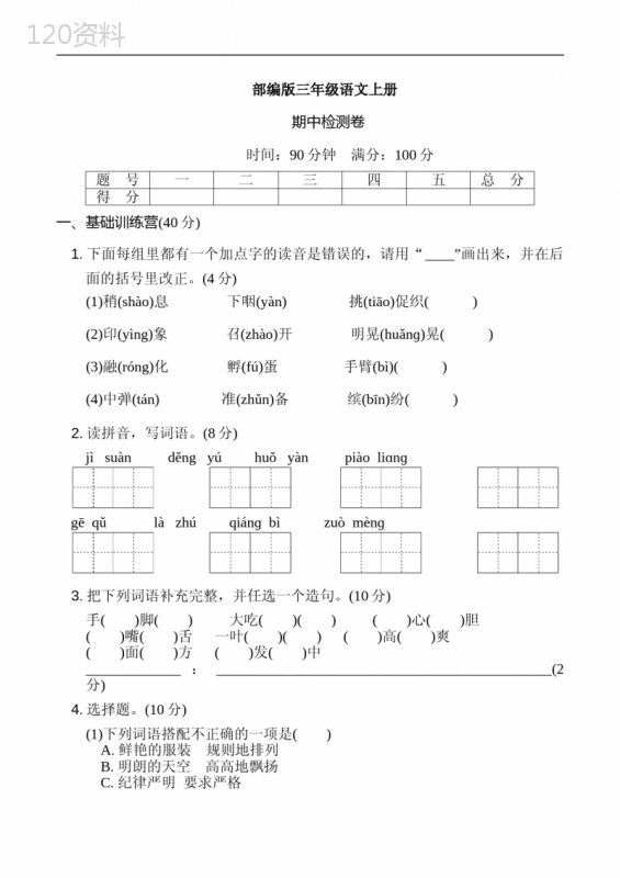 部编版语文三年级上册--期中测试卷(含答案)